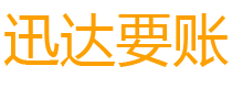 张湾迅达收债公司